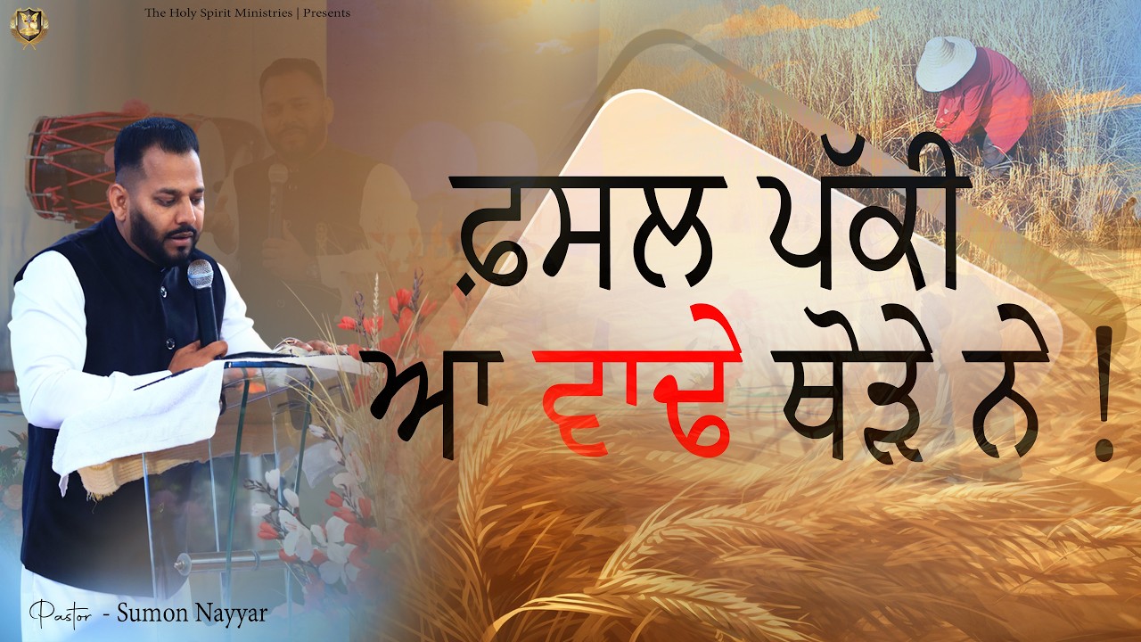 ♔𝐒𝐄𝐑𝐌𝐎𝐍♔ ਫ਼ਸਲ ਪੱਕੀ ਆ ਵਾਢੇ ਥੋੜੇ ਨੇ ! 𝐁𝐘 - 𝐏𝐀𝐒𝐓𝐎𝐑 𝐒𝐔𝐌𝐎𝐍 𝐍𝐀𝐘𝐘𝐀𝐑 | 22/𝗙𝗲𝗯/2026