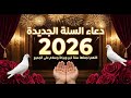 دعاء العام الجديد 2026 يا رب في العام الجديد نسألك حياة مطمئنة وقلب ا نقي ا سعادة لاتنتهي 