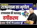 Rajasthan new update geography     part3  for all exams  rohit sir apnipadhai