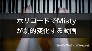 名曲Mistyをポリコード（UST）でアレンジする方法。