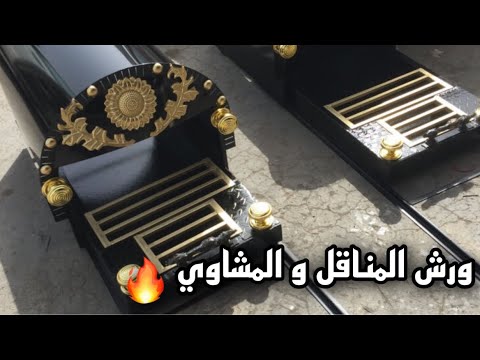 ورش المناقل و المشبات بأسعار مناسبة
