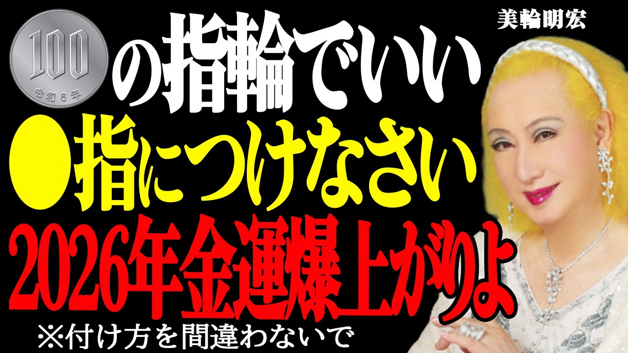 【美輪明宏】高価な指輪より大切なこと。でも絶対●●しないで。金運を覚醒させる指輪のつけかたをお教えするわね。｜偉人│名言│哲学│成功哲学
