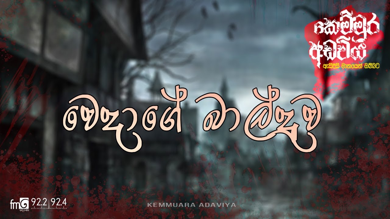 Wedage Balduwa (වෙදාගේ බාල්දුව) | Kemmura Adaviya | FM Derana