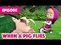 NEW EPISODE 🐷 When a Pig Flies 💭 (Episode 105) 🍓 Masha and the Bear 2023