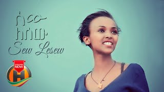 Various Artists - Sew Lesew | ሰው ለሰው - New Ethiopian Music 2020 (Official Video)