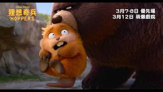 迪士尼與彼思《狸想奇兵》廣東話預告