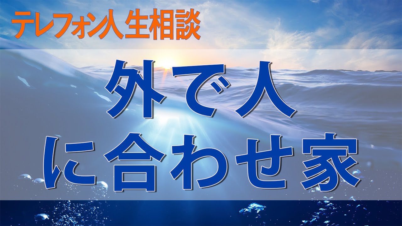 テレフォン人生相談 外で人に合わせ家でバランスとる結婚して変わった堪え難い二面性は普通だった