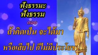 ฟัง ธรรมะ ปล่อยวาง สอนใจ คลายเครียด สอนชีวิต คลายทุกข์ ก่อนนอน ถ้าคิดเป็นได้หรือเสียก็ไม่มีประโยชน์