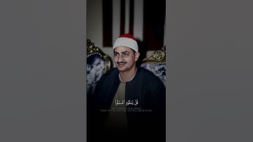 إِنَّ مَا تُوعَدُونَ لَآتٍ ۖ وَمَا أَنتُم بِمُعْجِزِينَ - محمد صديق المنشاوي - سورة الأنعام.