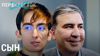 Эдуард Саакашвили. Каково быть сыном президента | ПЕРЕКРЁСТОК