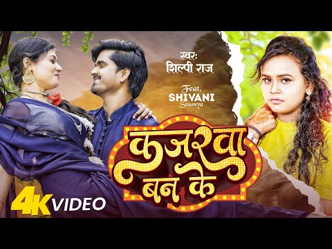 #Video | कजरवा बन के | #Shilpi Raj का इस साल का सबसे हिट गाना | Kajarwa Ban Ke | Bhojpuri Song 2023