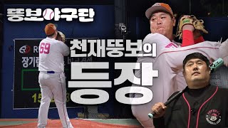 역대급 생태계 교란종 투수 뚱보의 등판 | 뚱보야구단 EP.13