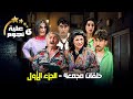 خمس حلقات مجمعة من مسلسل عيلة ست نجوم الجزء الأول 