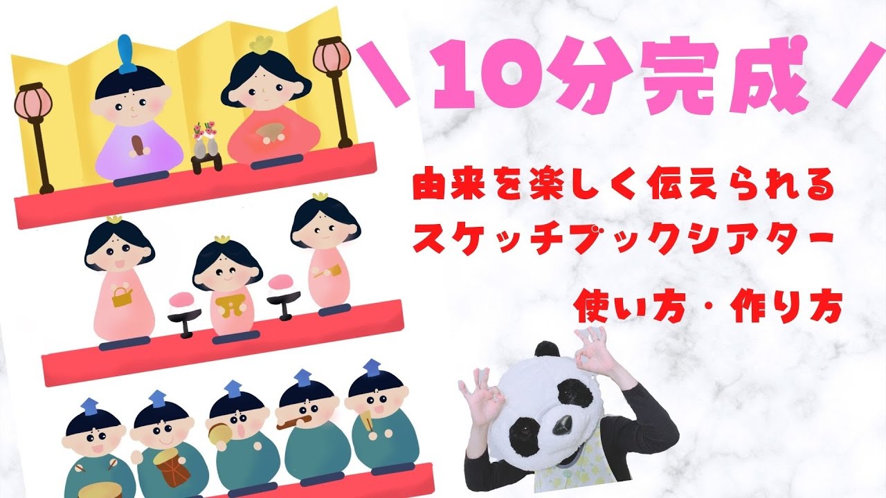 ひなまつり会【スケッチブックシアター】意味【保育士】子ども