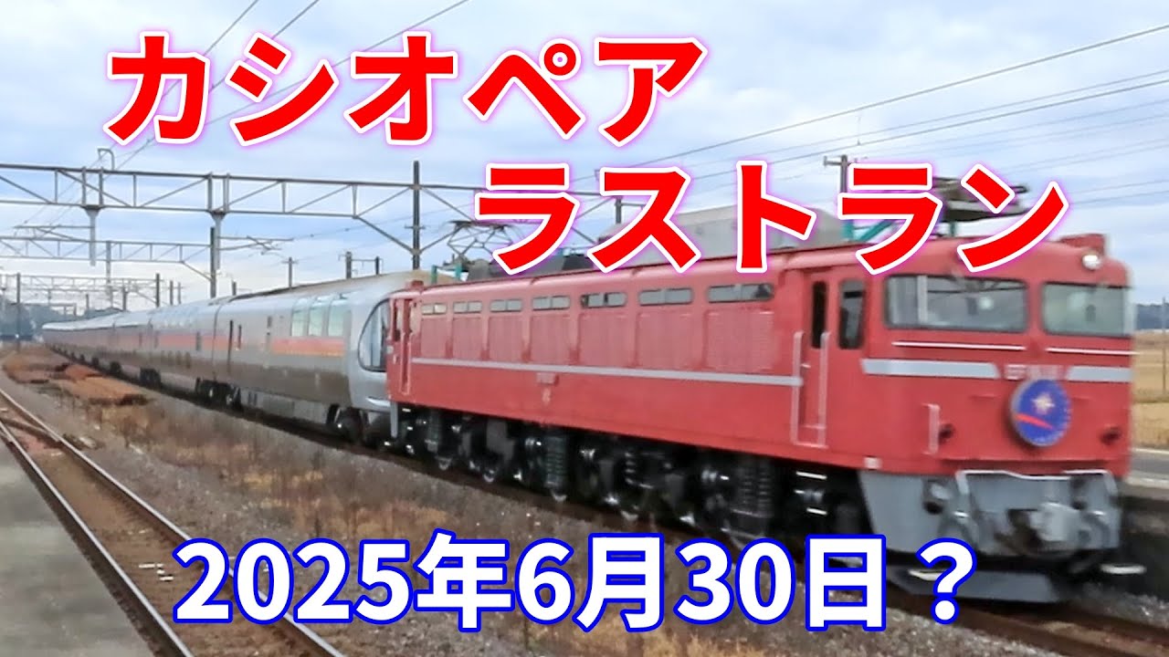 Cassiopeia Retirement Confirmed!] Final Service in June 2025. 25th