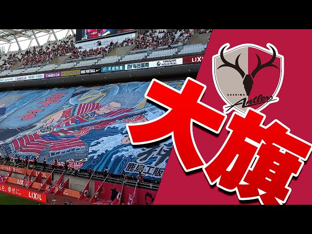 25スローガン「ONE」フラッグ – 鹿島アントラーズFC - 公式