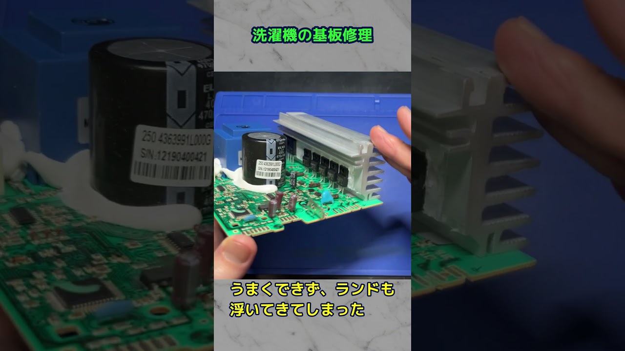 洗濯機の基板修理【どうやっても外れない部品の交換依頼！？】#Shorts