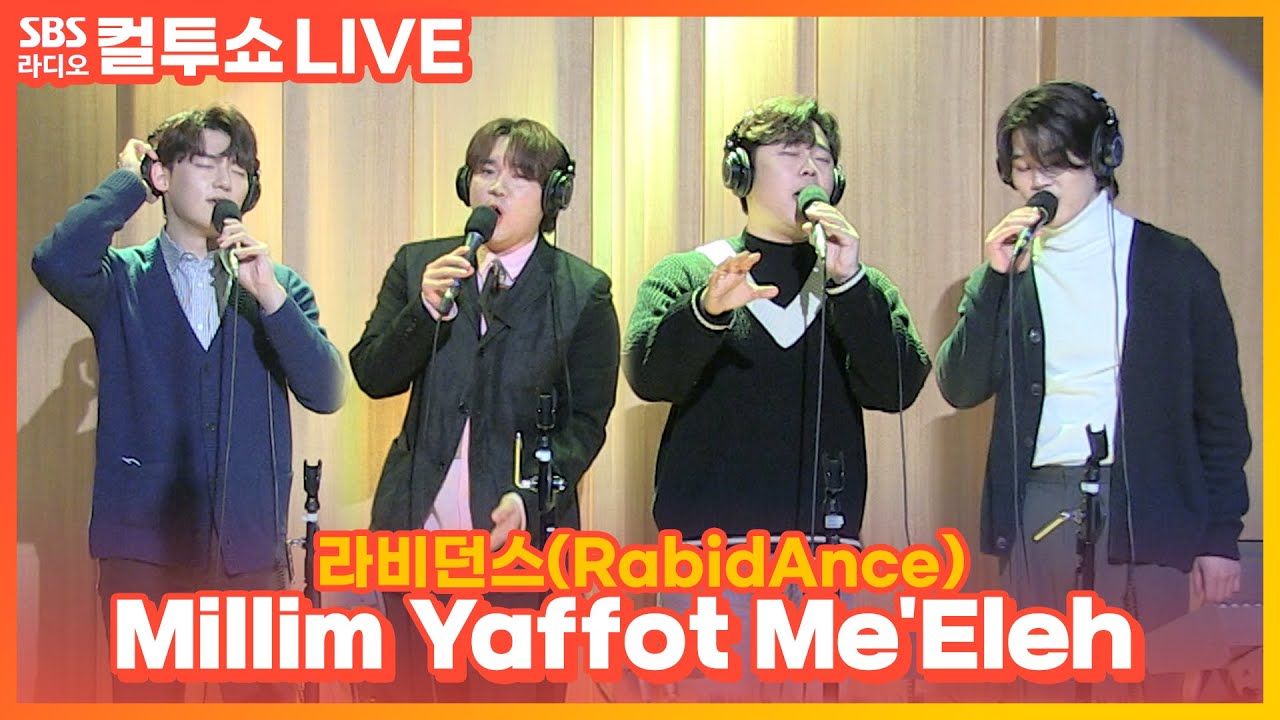 [LIVE] 라비던스(RabidAnce) - Millim Yaffot Me'Eleh(이보다 더 아름다운 말) | 두시탈출 컬투쇼