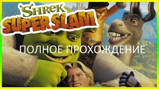 Полное Прохождение Shrek SuperSlam (PC) (Без комментариев)