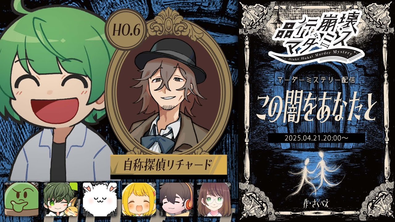 【マーダーミステリー】この闇をあなたと/なな湖視点【自称探偵リチャード役】  #品行崩壊この闇 #品行崩壊マダミス