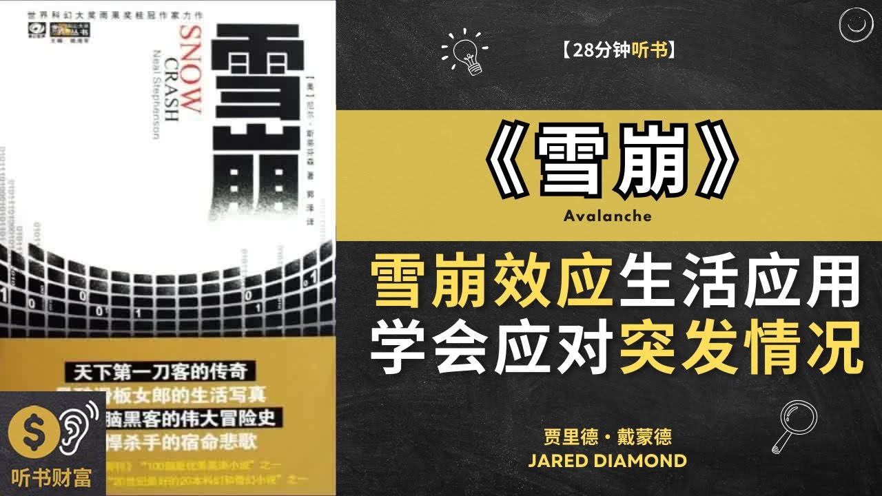 《雪崩》分析雪崩效应在生活与经济中的应用，学会应对突发情况。听书财富 Listening to Fortune