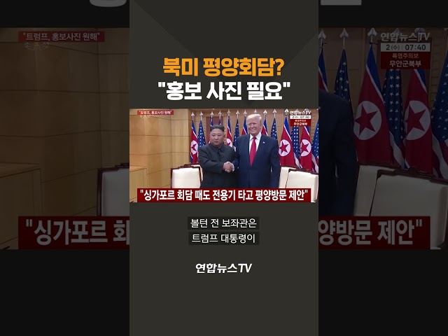 북미 평양회담?…"홍보 사진 필요" / 연합뉴스TV(YonhapnewsTV)