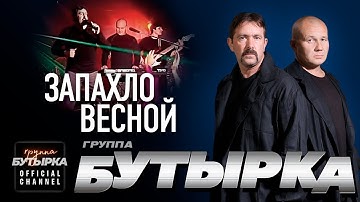 Thumbnail of группа БУТЫРКА - Запахло весной [Official HD Remastered Video] @группаБутырка