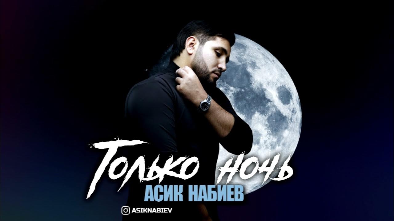 Асик Набиев - Только ночь - YouTube