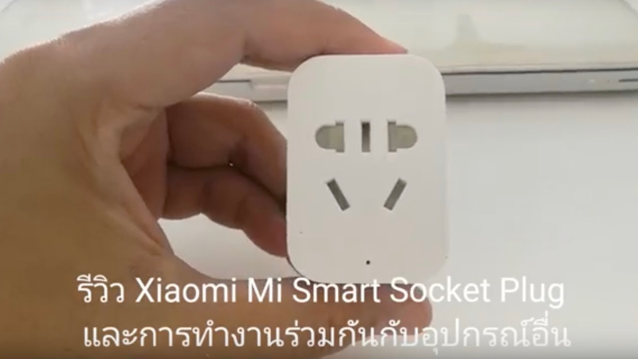 Mi R Socket รีวิว Xiaomi Mi Smart Socket Plug และการทำงานร่วมกับอุปกรณ์อื่นๆ - YouTube