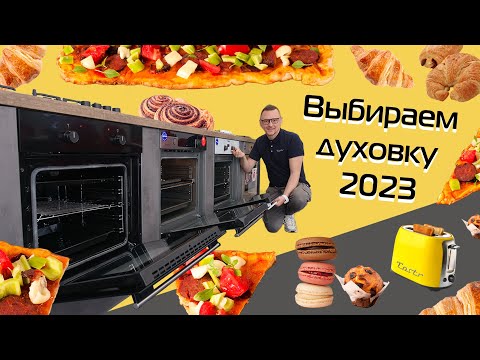 Как выбрать духовку? Всё самое главное (2023)