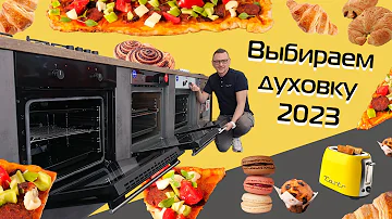 Какой фирмы хорошие духовки