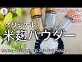 【手作り米麹パウダー】毎日簡単に体に良いもの取れる方法！#米麹,#パウダー#腸活,#スパイス