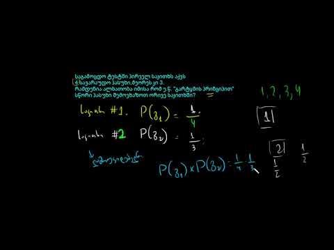 დამოუკიდებელი ხდომილობების მაგალითი: ტესტირება