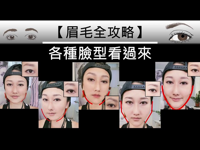 眉毛全攻略】各種臉型看過來- YouTube
