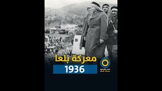 تعرف على معركة بلعا إحدى معارك ثورة فلسطين الكبرى 1939-1936