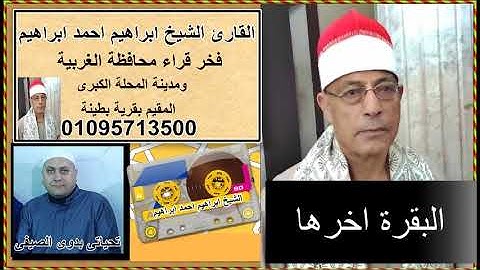 الشيخ ابراهيم احمد ابراهيم سورة البقرة اخرها......تحياتى بدوى الصيفى
