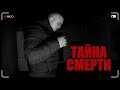 ТАЙНА СМЕРТИ/ MYSTERY OF DEATH