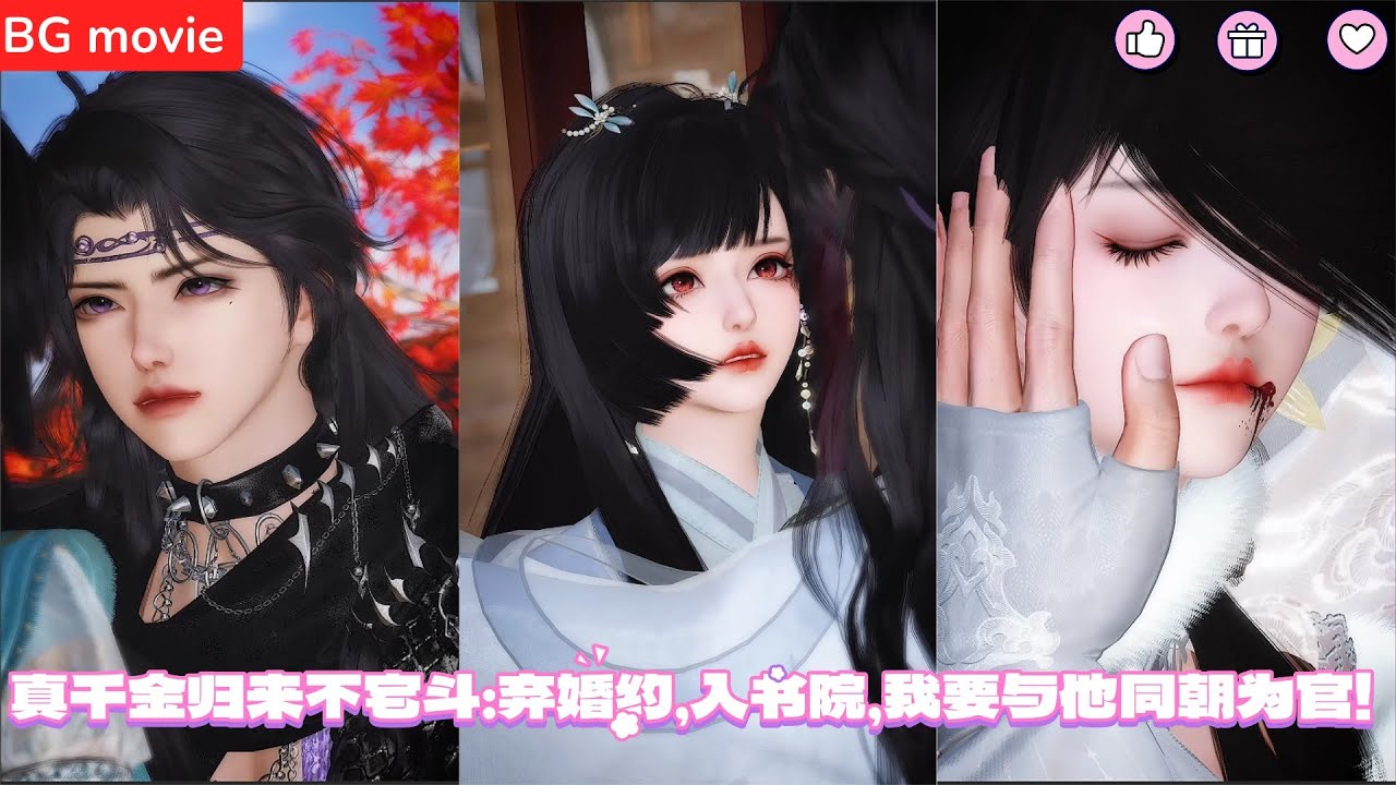 【BG movie】真千金归来不宅斗：弃婚约，入书院，我要与他同朝为官！超好看的甜宠剧！一口气看完，臻选全集！