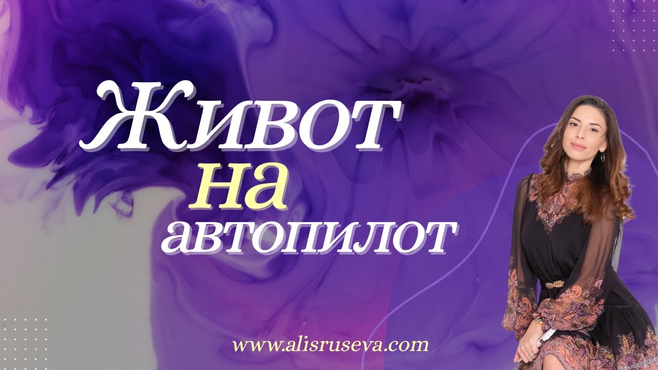 Липсата на автономност те прави нещастен