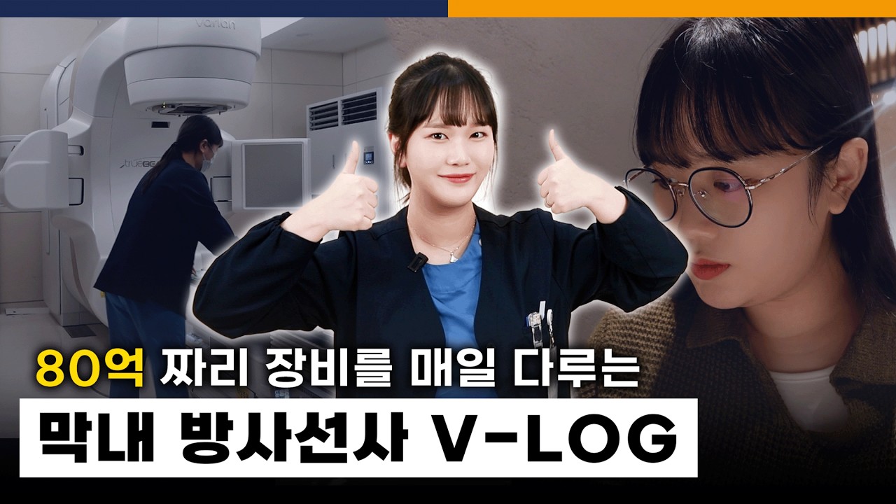 [Vlog] 80억짜리 초고가 장비를 매일 다루는 막내 방사선사의 하루 [한림병원 방사선종양센터]