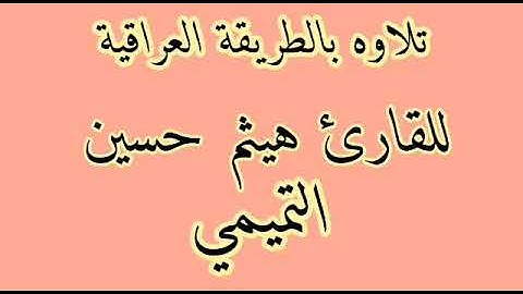 للقارئ هيثم حسين التميمي