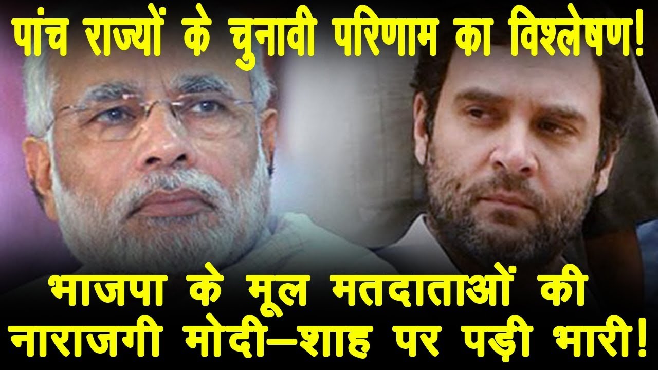 hindi news channel live पांच राज्यों में भाजपा की हार में छिपे जनता के संदेश को समझें नरेंद्र मोदी और अमित शाह!