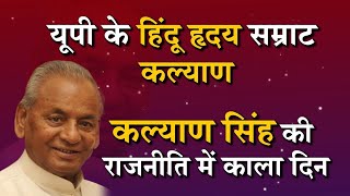 कल्याण सिंह की राजनीति में काला दिन | Kalyan Singh