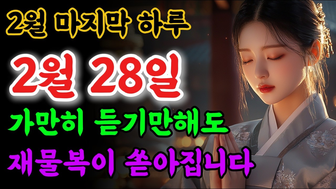 📢가만히 듣기만 해도, 온가족 재물복이 쏟아집니다!! 🙏 #불교음악 #로또당첨 #소원성취 #금전운