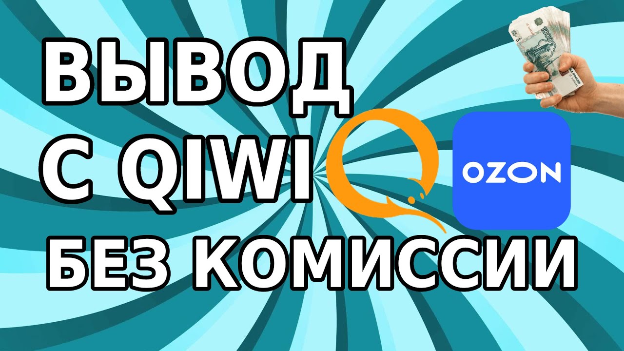 Как вывести деньги с Qiwi без комиссии! - YouTube