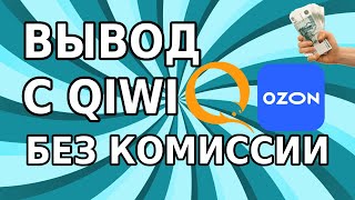 Как вывести деньги с Qiwi без комиссии!