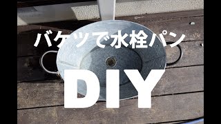 バケツで水栓パンDIY