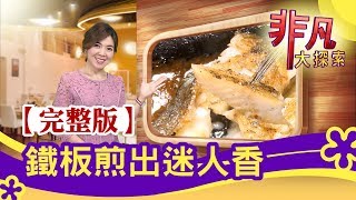 【完整版】鐵板煎出迷人香台北'蘿蔔絲餅'熱賣40年 & 萬華美食'高CP蚵仔煎'│必吃美食不漏接│【非凡大探索】2020.03.08