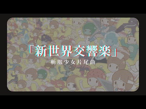 「動漫歌曲 中日字幕」《新世界交響樂》さよならポニーテール｜斬服少女片尾曲 Kill la Kill ED2