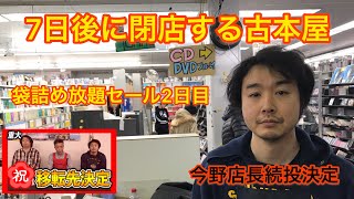 【7日後に閉店する古本屋】レジ袋詰め放題セール2日目　【ヒサダ &今野の総括】2020.2.4